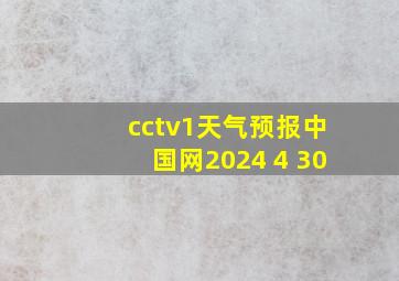 cctv1天气预报中国网2024 4 30